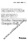有限单元法及程序设计  第2版