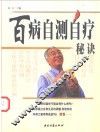 百病自测自疗秘诀