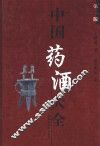 中国药酒大全  第2版