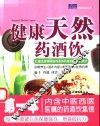 健康天然药酒饮  图集