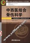 中西医结合骨伤科学