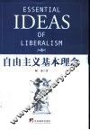 自由主义基本理念