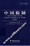 中国税制  中英文对照  2003年版