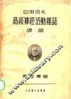 巴甫洛夫高级神经活动杂志译丛  第四专辑 封面