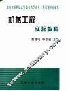 机械工程实验教程