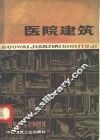 国外建筑实例图集  医院建筑