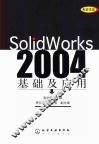 SolidWorks 2004基础及应用