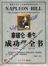 拿破仑·希尔成功学全书