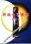 新编古筝教程  1  第2版