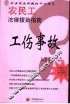 农民工法律援助指南  工伤事故
