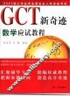 GCT新奇迹 数学应试教程