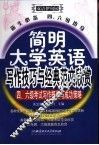 简明大学英语写作技巧与经典范文欣赏  新生必备  四、六级热身 封面