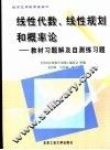 线性代数、线性规划和概率论  教材习题解及自测练习题
