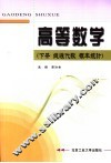 高等数学  下  线性代数  概率统计