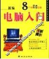 新编电脑入门全面教程