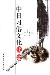 中日习俗文化比较