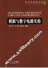 模拟与数字电路实验