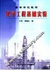 化学工程基础实验