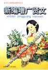 新编增广贤文