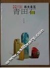 青田石  图集