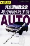 最新汽车遥控器设定与音响解码手册