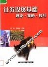 证券投资基础  理论·策略·技巧
