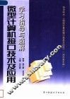 微型计算机接口技术及应用学习指导与题解