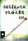 中国高等林业院校学报论文索引