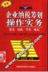 企业纳税筹划操作实务