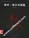 美术·设计与电脑
