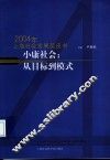 小康社会：从目标到模式  2004年上海社会发展蓝皮书