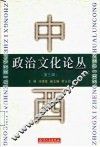 中西政治文化论丛  第3辑
