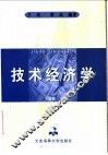 技术经济学