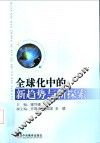全球化中的新趋势与新探索