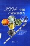 2004·中国产业发展报告