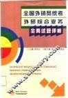 全国外销员统考外贸综合业务全真试题评析