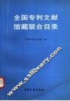 全国专利文献馆藏联合目录