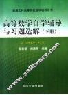 高等数学自学辅导与习题选解  下