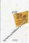 中国神仙排行榜  民间信仰的花样解读