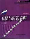 仓储与配送管理