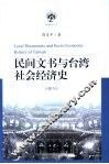 民间文书与台湾社会经济史
