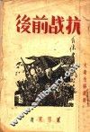 抗战前后