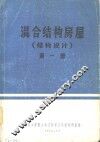 混合结构房屋  结构设计  第1册
