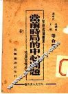 当前时局的中心问题