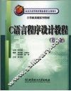 C语言程序设计教程  第2版