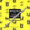 建筑设计笔记  第2版