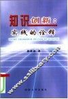 知识创新  实践的诠释