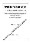 中国科技典籍研究  第二届中国科技典籍国际会议论文集