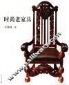 时尚老家具