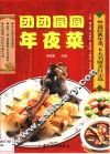 团团圆圆年夜菜